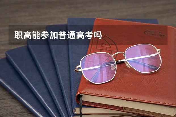 职高能参加普通高考吗