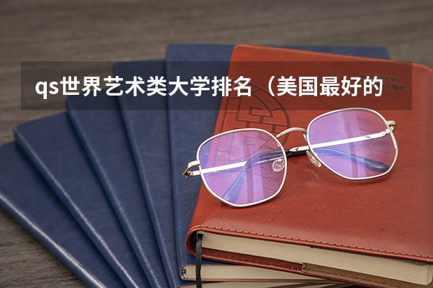 qs世界艺术类大学排名（美国最好的音乐学院排名top10）
