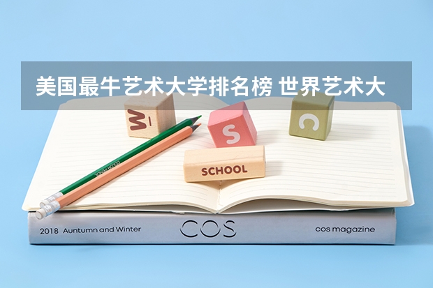 美国最牛艺术大学排名榜 世界艺术大学排名？