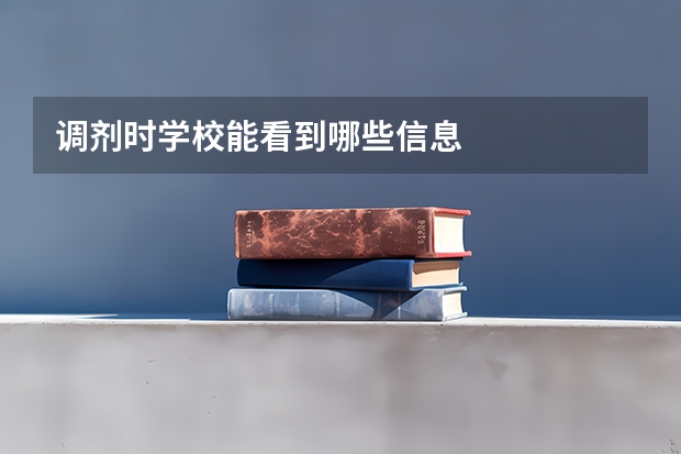 调剂时学校能看到哪些信息