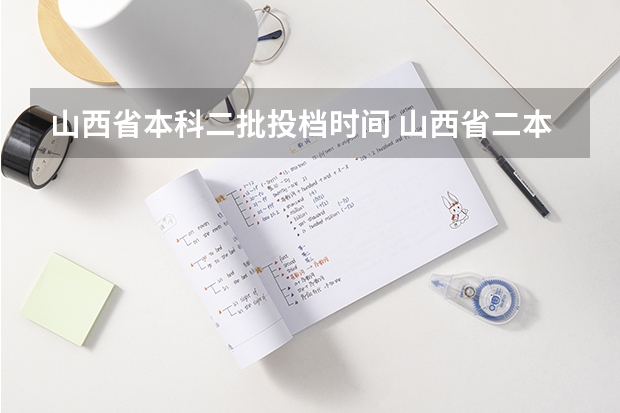 山西省本科二批投档时间 山西省二本投档线公布时间