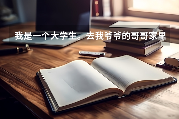 我是一个大学生。去我爷爷的哥哥家里拜访需要买东西吗，买什么比较好呢
