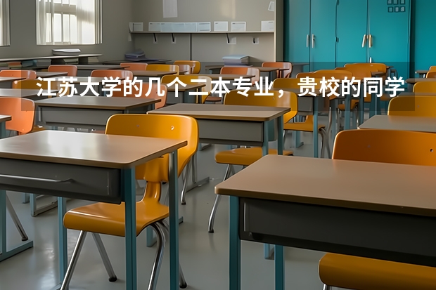 江苏大学的几个二本专业，贵校的同学来帮忙排下名 二本大学专业排名