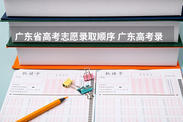 广东省高考志愿录取顺序 广东高考录取结果的时间