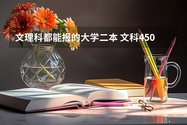 文理科都能报的大学二本 文科450分的二本大学？