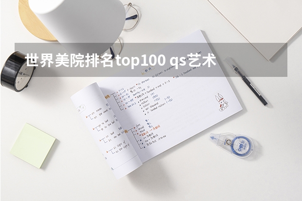 世界美院排名top100 qs艺术设计世界大学排名