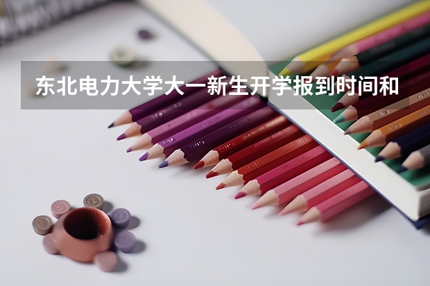 东北电力大学大一新生开学报到时间和新生入学手册指南 山西大学新生开学入学须知指南和报到时间