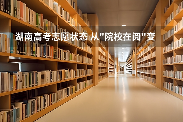 湖南高考志愿状态 从