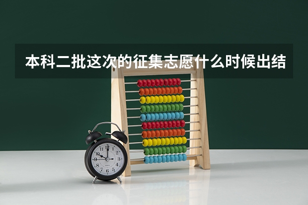 本科二批这次的征集志愿什么时候出结果