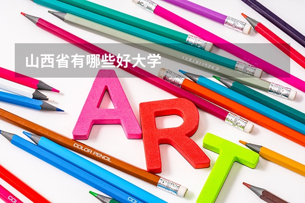 山西省有哪些好大学