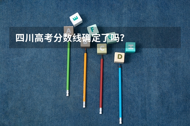 四川高考分数线确定了吗?