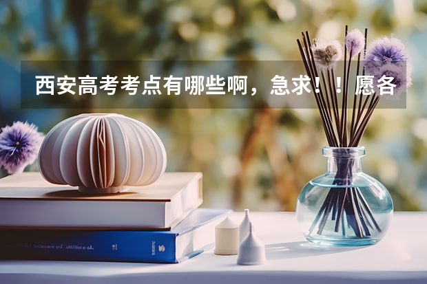 西安高考考点有哪些啊，急求！！愿各位能尽快回答一下