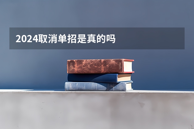 2024取消单招是真的吗