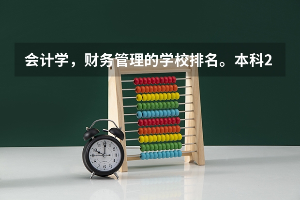 会计学，财务管理的学校排名。本科2批 财务管理专业大学排名