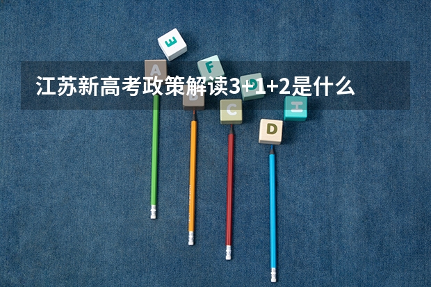 江苏新高考政策解读3+1+2是什么?