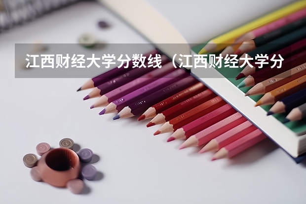 江西财经大学分数线（江西财经大学分数线）