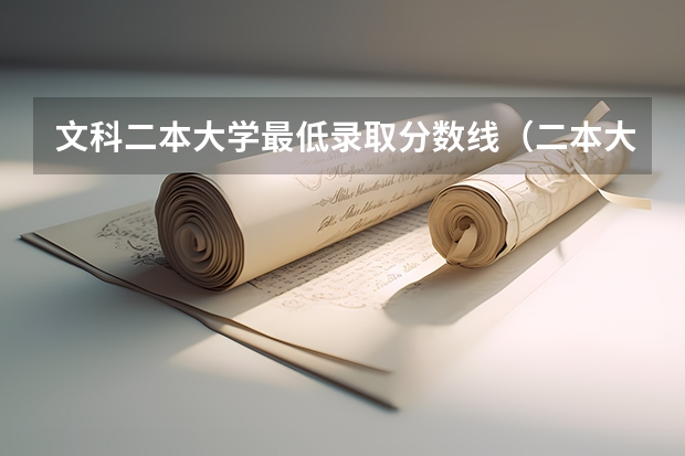 文科二本大学最低录取分数线（二本大学的汉语言文学录取分数线）