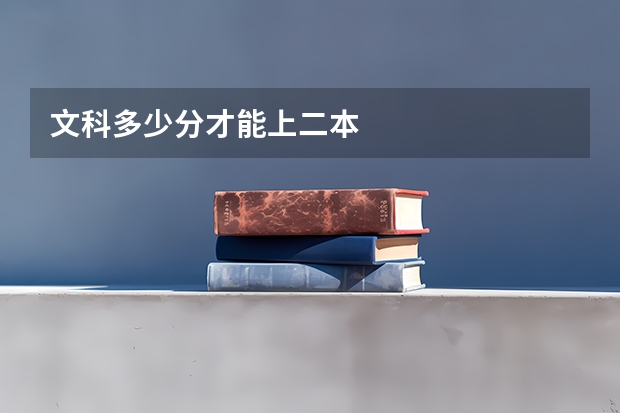 文科多少分才能上二本