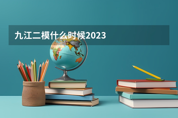 九江二模什么时候2023