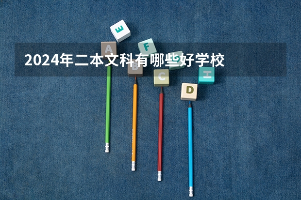2024年二本文科有哪些好学校