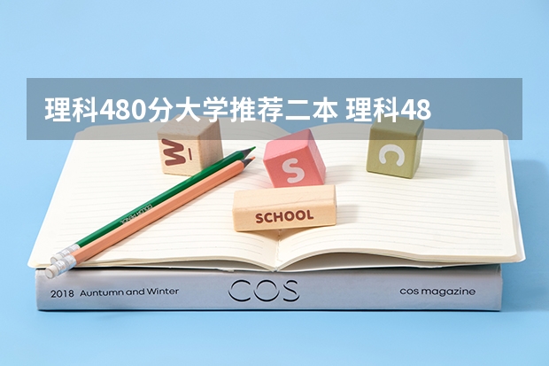 理科480分大学推荐二本 理科480分左右的公办二本大学