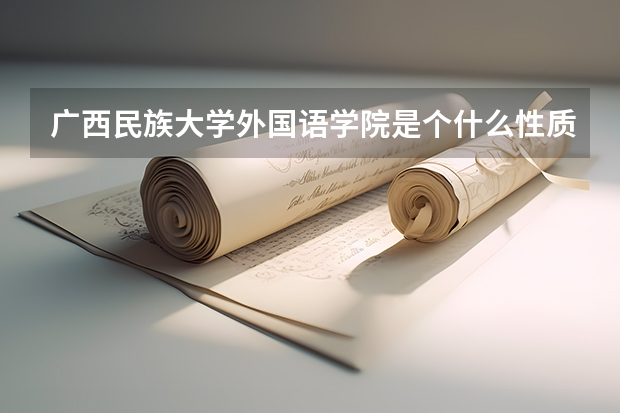 广西民族大学外国语学院是个什么性质学院的是属于成人高考那种的么？（函授类）的么?