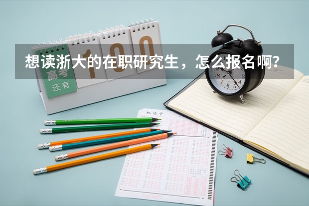 想读浙大的在职研究生，怎么报名啊？