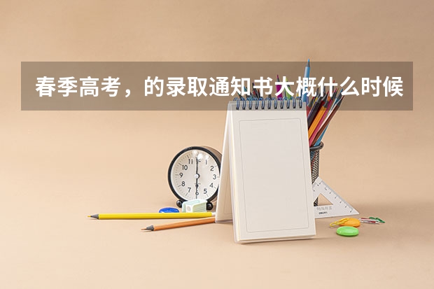 春季高考，的录取通知书大概什么时候到