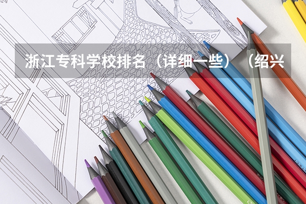 浙江专科学校排名（详细一些）（绍兴职业技术学院教务处登录入口）