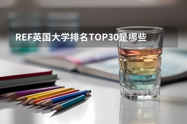REF英国大学排名TOP30是哪些