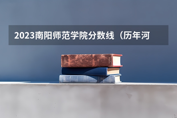 2023南阳师范学院分数线（历年河南工程学院分数线高不高?）