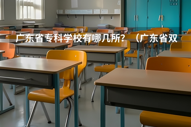广东省专科学校有哪几所？（广东省双高计划专科学校排名）