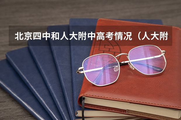 北京四中和人大附中高考情况（人大附中出国的多还是高考的多）