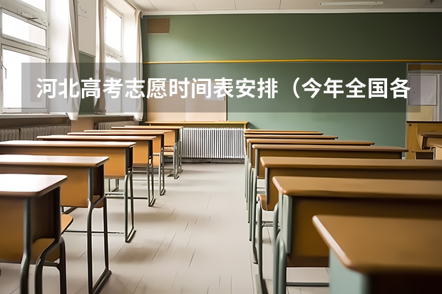 河北高考志愿时间表安排（今年全国各省的高考志愿填报时间是几号？）