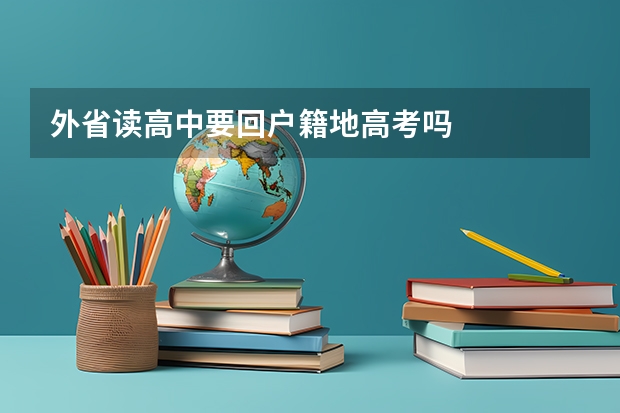 外省读高中要回户籍地高考吗
