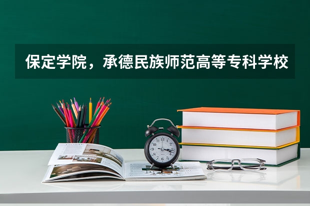 保定学院，承德民族师范高等专科学校，河北传媒学院播音主持专业的专业分数线 保定学院专升本录取分数线