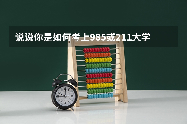 说说你是如何考上985或211大学的？