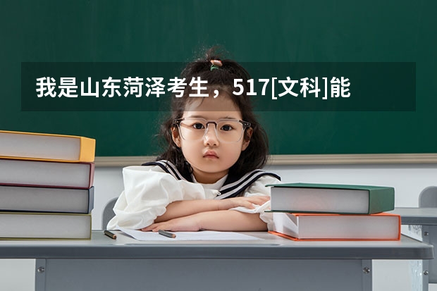 我是山东菏泽考生，517[文科]能被泰山学院录取吗？