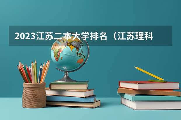 2023江苏二本大学排名（江苏理科二本大学排名）