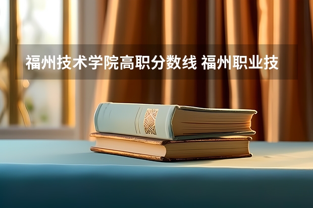 福州技术学院高职分数线 福州职业技术学院分数线
