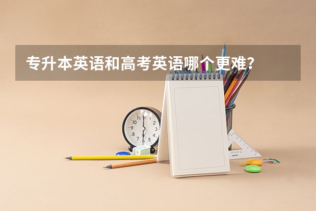 专升本英语和高考英语哪个更难?
