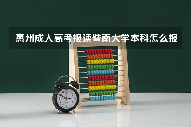 惠州成人高考报读暨南大学本科怎么报名