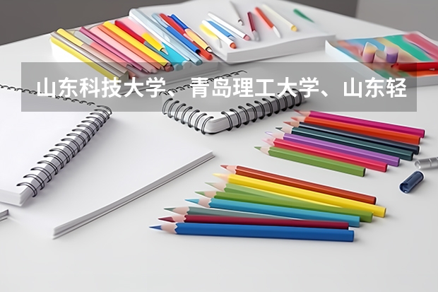 山东科技大学、青岛理工大学、山东轻工业大学和聊城大学的专科会计专业。（聊城大学二本分数线）