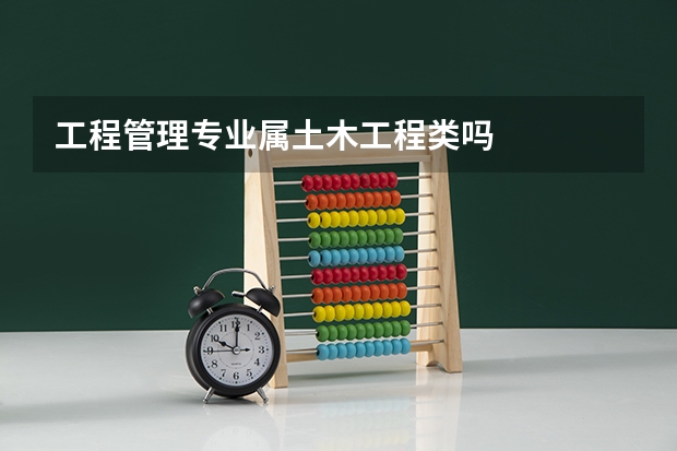 工程管理专业属土木工程类吗