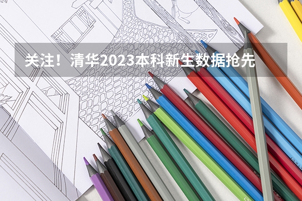 关注！清华2023本科新生数据抢先看！今年有多少新生通过特殊途径进入清华？