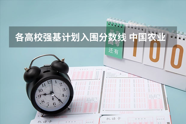 各高校强基计划入围分数线 中国农业大学强基计划招生人数