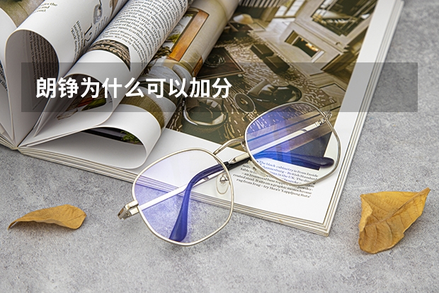 朗铮为什么可以加分