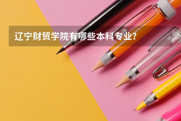 辽宁财贸学院有哪些本科专业？