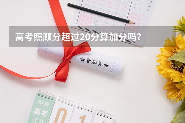 高考照顾分超过20分算加分吗？