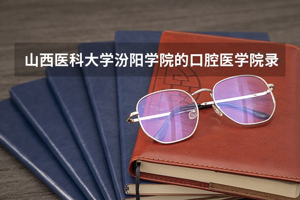 山西医科大学汾阳学院的口腔医学院录到可以转寄学护理学吗